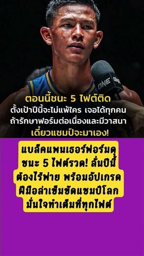แบล็คแพนเธอร์ 5 ไฟต์ติด! พร้อมล่าแชมป์