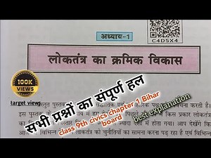लोकतंत्र का क्रमिक विकास class 9th civics chapter 1 Bihar board
