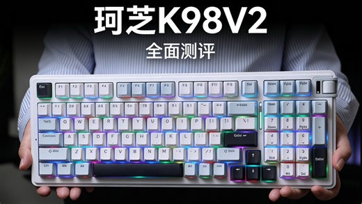 静音到离谱！珂芝K98V2全面测评