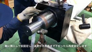 ベアリングを加熱し、熱膨張によって内径を拡げて取り付ける方法を「焼きばめ」といいます。熱が冷めると内径が収縮し、しっかりと固定されます。 弊社の請負内容上、組立では必須作業になります。 途中、「80°になりました～」という私の恥ずかしい声が入っておりますし（ブザーで知らせるのでそんなアナウンスいらない…）、クレーンの押しボタンも気になりますが、ぜひご覧ください。 | 株式会社芹澤工業