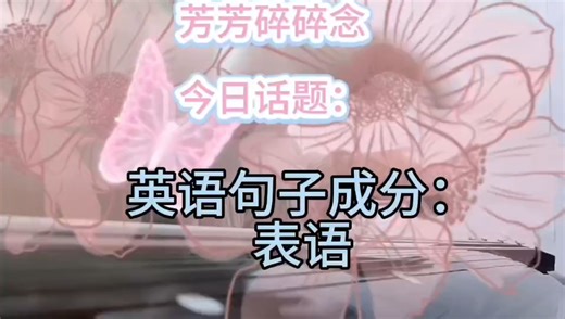 英语句子成分之表语知识点全攻略！零基础秒懂！系动词后必学的表语用法来啦！ 从定义到可作表语的9类词/结构，再到半系动词判断技巧，逐点拆解 贴合零基础水平!