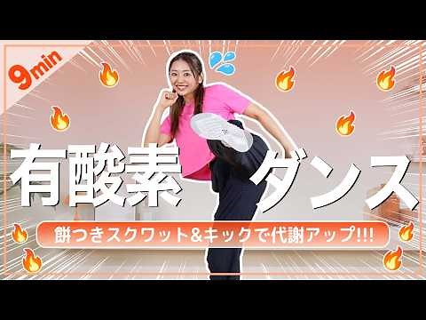 【9分有酸素】初心者OK！代謝UP＆全身引き締まるダンス！効率よく脂肪を燃やそう！✨