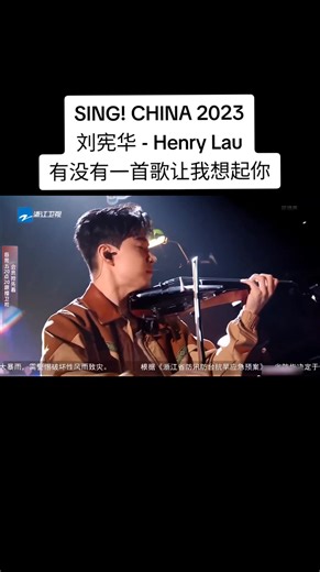 SING! CHINA 2023 刘宪华 - Henry Lau Song : 有没有一首歌让我想起你（YouMeiYouYiShouGeRangWoXiangQiNi) by 周华建（Wakin Chau) #singchina2023 #henrylau #liuxianhua #singer #singchina #fyp #chinasong #mandarinsong #tiktok #tiktokfyp