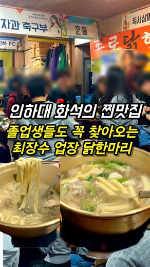 인천맛집 모찌 on Instagram: "❗졸업생들이 찾아오는 인하대 장수 맛집❗ ✔소주 갬성 지리는 곳입니다. 인하대후문엔 엄청난 노포와 정말 옛 시절 동문들의 가게들은 계속 바뀌어서 사실상 거의 남아있지않고 최장수 업장들도 비교적 업력이 크게 길지 않죠 그 중, 남아있는 최장수 업장들 중 한곳인 이곳은 일단 20년은 넘은 곳으로 인하대 술집 중에선 거의 최고령 중 한곳이여요. 그래서 그런지 동문모임 때 자리할 때가 많아 재학생과 졸업생들도 섞여 계실때들 있고 근처 닭한마리 골수팬 주민들도 꽤 오십니다. 일단 가격도 저렴하고 닭도 부드럽고 떡과 수제비 등 들어있는데 떡 몰랑감이 진짜 저세상급이고 얘네들을 이제 소스에 찍어먹으면 더더 맛있습니다. 여긴 간장 베이스 야채 소스 아닌 빨간 소스인데 요것도 증말 별미입니다. 그리고 이 집 깍두기가 진짜 좀 특별해서 꼭 같이 드셔야해요 같이 드실때 빛을 발합니다. 다 드시고서는 칼국수사리 꼭 추가하셔서 닭칼국수처럼 드셔보세요. 물론 닭칼국수