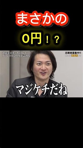 ドケチすぎる志願者のワンシーン #令和の虎 #ビジネス #副社長 #令和の虎切り抜き #社長 #一人社長 #投資 #切り抜き #お金