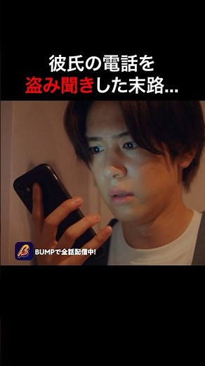 他の女を妊娠させた男 #プロ彼女の条件 #bumpドラマ #港区女子 #浮気