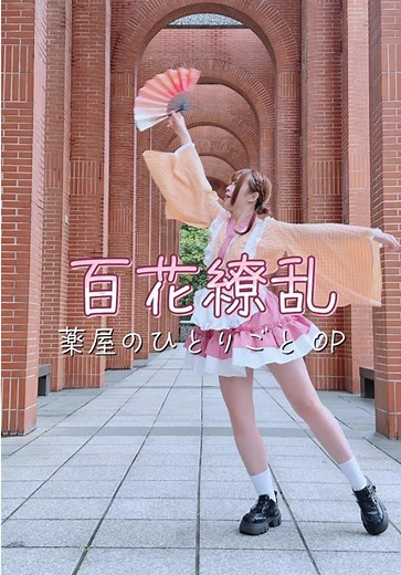 百花繚乱 の踊ってみた動画｜幾田りら OP