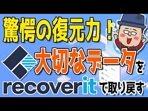 【データ救出】Recoveritであきらめていたファイルが蘇る！