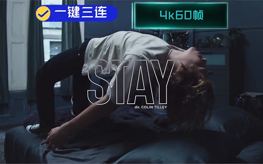 《STAY》贾斯汀比伯，官方MV