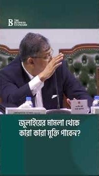 জুলাইয়ের মামলা থেকে কারা কারা মুক্তি পাবেন? | Salahuddin Ahmed | The Business Standard
