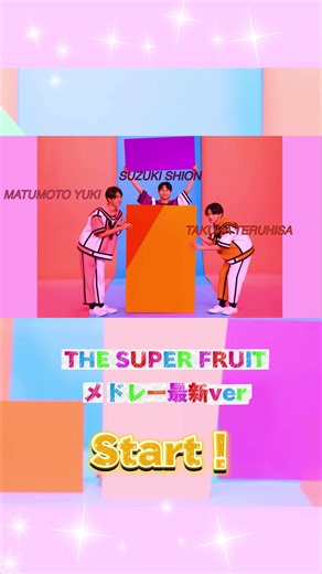 THE SUPER FRUIT 全曲メドレー 🍏✨ スパフルには素敵な曲がたくさんあるので気になる曲みつけたら聞いてみてください👂🏻💭 #THESUPERFRUIT #スパフル #メドレー
