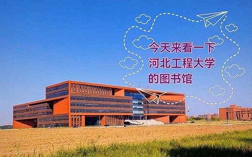 河北工程大学图书馆沉浸式体验