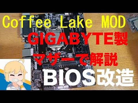【BIOS改造】Coffee Lake MOD解説 intel第6,7世代のマザーボードで第8,9世代のCPUを動かそう！
