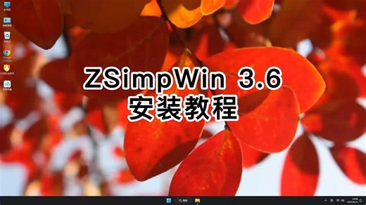 教你正确安装ZSimpWin 3.6，一步步教你装好ZSimpWin 3.6！