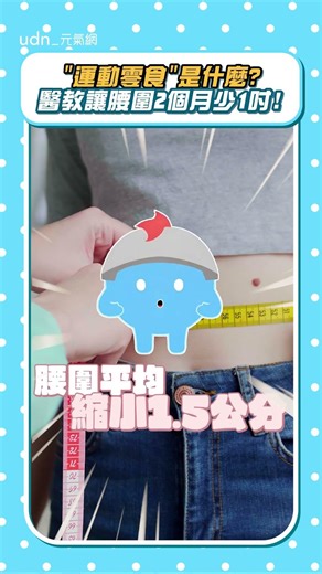 "運動零食"是什麼? 醫教讓腰圍2個月少1吋! #元氣科普 #減肥 #運動零食 #運動