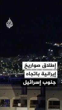 الجبهة الداخلية الإسرائيلية: رصدنا عمليات إطلاق صواريخ باتجاه مناطق واسعة جنوب إسرائيل