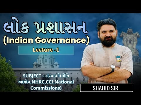 🔥Lecture 1: સંસ્થાઓ | લોક પ્રસાશન (INDIAN GOVERNANCE) For UPSC/GPSC/GSSSB