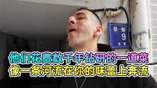 碳水哥：他们花费数千年钻研一道菜，像河流在你的味蕾上奔流！