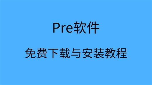 PRE软件安装包下载PRE2022下载PRE安装教程