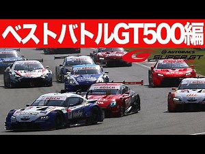 車間距離ゼロ～2022 SUPER GT PLAY BACKベストバトルGT500編～