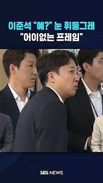 Lee Jun-seok "Huh?" Eyes wide open #shorts