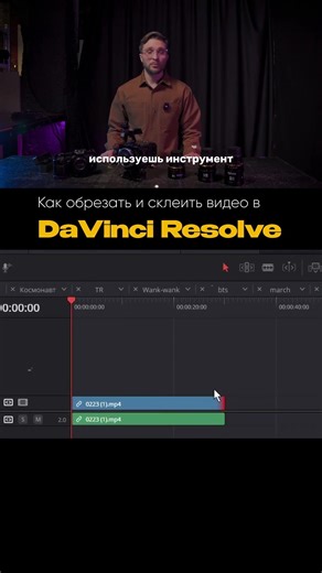 Как обрезать и склеить видео в DaVinci
