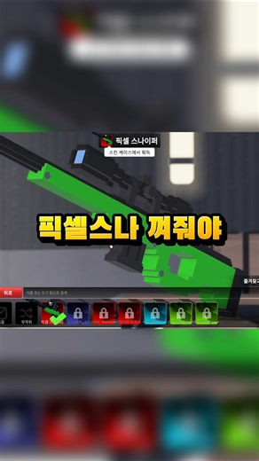 스나 고수들은 다 가지고 있는 픽셀스나!! #라이벌