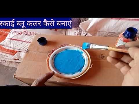 sky blue colour kaise banta hai! sky blue colour