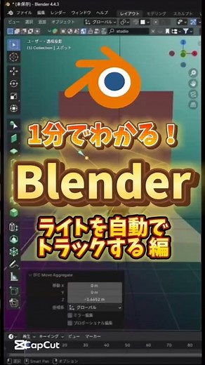 【blenderタイパ裏技】カメラやライトを自動追従 #blenderチュートリアル #blender初心者 #blender入門 #vfx #3dモデリング #動画編集副業