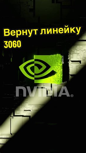 NVIDIA — это американская технологическая компания, мировой лидер в разработке графических процессоров (GPU), систем на чипе (SoC) и программного обеспечения. (Внезапный Дефибриллятор Винкс) #nvidia #ai #gpu #новости #amd