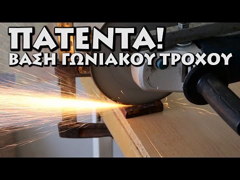 Πως να κάνετε τη δικιά σας βάση Γωνιακού Τροχού, εύκολα και γρήγορα!
