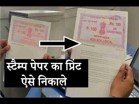 स्टैम्प पेपर का प्रिंट कैसे निकाले | how to print stamp paper