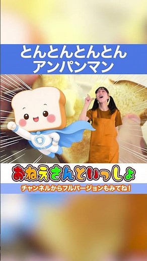 🐱とんとんアンパンマン🐱 anpanman アンパンマン こどもむけ