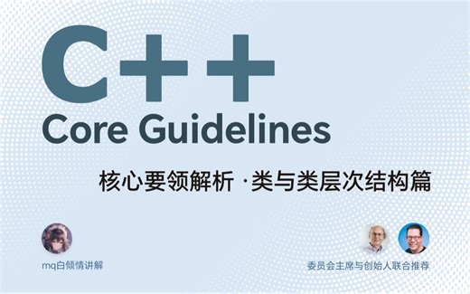 《C++ Core Guidelines 解析》第5章-类和类的层次结构 5.1概要规则