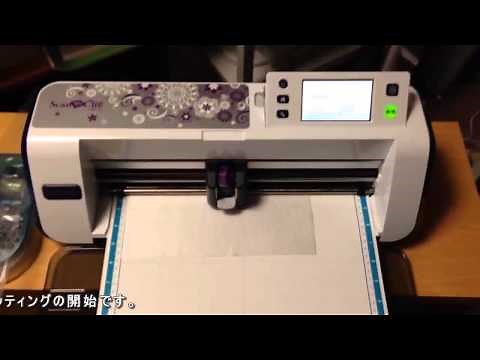 世界初機能？ brother SCAN CUT CM110 エンブクロスのカッティングトライ