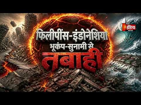 Philippines Earthquake: फिलीपींस में 7.8 तीव्रता का भूकंप, इमारतें गिरी, 32 की मौत | Ring of Fire