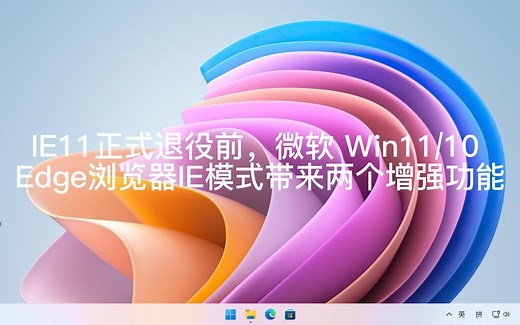 IE11正式退役前，微软 Win11/10 Edge浏览器 IE 模式带来两个增强功能