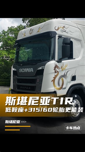 低鞍座 315/60轮胎！斯堪尼亚Super跨境车型多拉10个方！