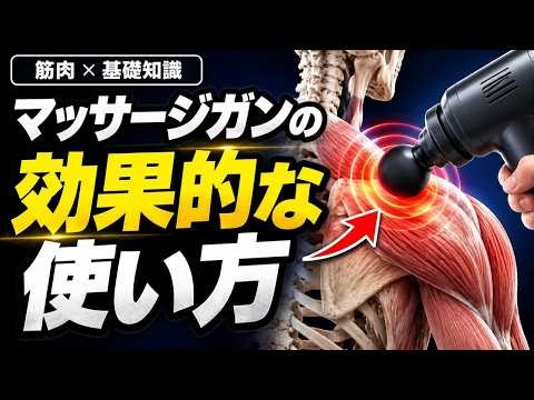 【理論〜実践】マッサージガンの効果的な使い方