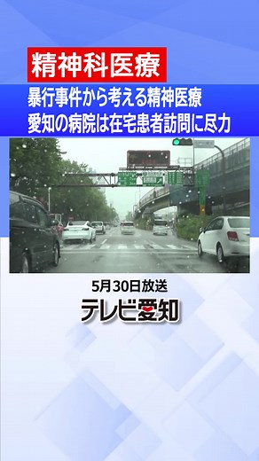 今、#日本 の#精神科医療 で何が起きているのか。#調査 をすべく、#愛知県 #名古屋市千種区 にある「#愛知県精神医療センター 」を取材しました。 2人の#看護師 が#保護室 にいる入院患者の元を訪れました。1人1部屋の保護室で生活します。#患者 の#ストレス を軽減させるため、病室内ではなく、部屋の外で会話をしていました。 愛知県精神医療センターでは、10年前に129人いた入院1年以上の患者数は、2022年度には40人にまで減少しました。#長期入院患者 を減らした理由には、特別なチームの存在がありました。それが「#ACTあいち 」です。
