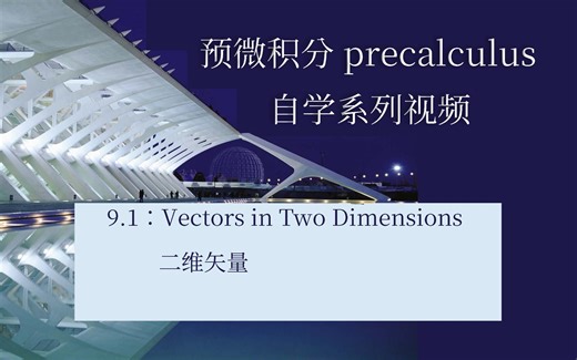 9.1-Vectors in Two Dimensions二维矢量