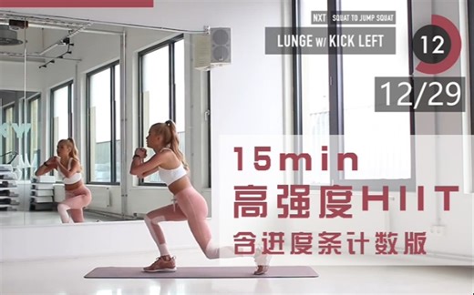 【Pamela Reif｜15 min高强度HIIT｜帕梅拉魔鬼训练】含进度条计数版