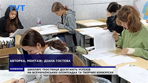 Тростянецькі школярі продовжують здобувати перемоги на Всеукраїнських олімпіадах та творчих конкурсах! 💙💛 | ТРК "Тростянець"