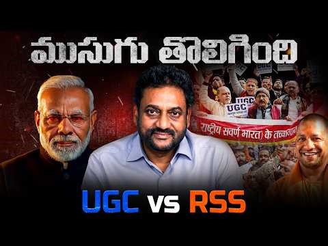ముసుగు తొలిగింది || UGC vs RSS || మాజీ IAS దళాధిపతి శ్రీ విజయ్ కుమార్
