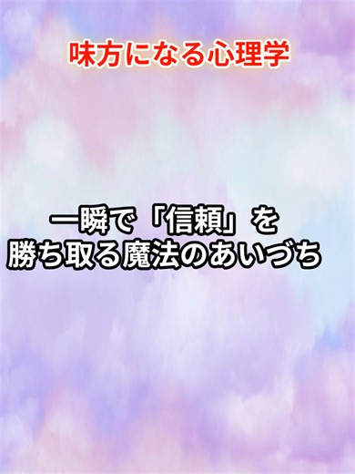 話すのが苦手でも、これだけで大丈夫。🌿 「この人なら信じられる」 そう思われる人が無意識にやっている 心理学的な「あいづち」の秘密をまとめました。 大切なのは、気の利いたことを言うことではなく 相手の心に「寄り添う」こと。🍀 あなたは普段、聞き上手な方ですか？ それとも話し上手な方ですか？ コメント欄でこっそり教えてね。✨ #味方になる心理学 #心理学 #アドラー心理学 #コミュニケーション #人間関係