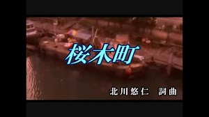 【ニコカラ】桜木町 （ゆず）