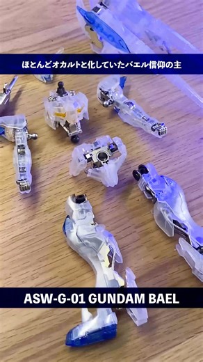 バエルを神々しくカッコよく組む『さあ、バエルの元へ集え！』アグニカ・カイエルの愛機でガンダムフレーム最古の機体。初号機というからには、さぞ素晴らしい性能と期待していたのである意味1番存在感あって大好き