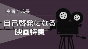 自己啓発になる映画おすすめトップ10ランキング！感動必至の名映画を厳選紹介