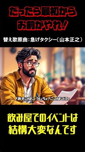 終了後のダメ出しに心が折れそうな全ての幹事さんへ捧げます。【急げタクシー替え歌】『詰めろ企画』
