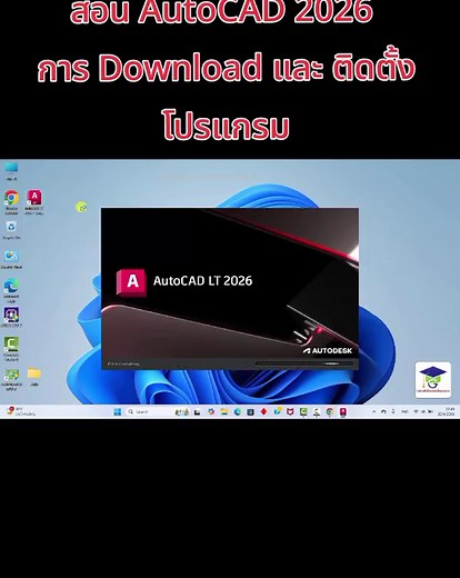สอน Autocad 2026 การดาวน์โหลดและติดตั้งโปรแกรม Autocad 2026 #autocad #autocad2026 #สอนautocad #สอนautocad2026 #autocadtutorial #สอนautocadออนไลน์ #เรียนautocad #เรียนautocadที่ไหนดี #autocadtutorial #เรียนsketchupออนไลน์ #